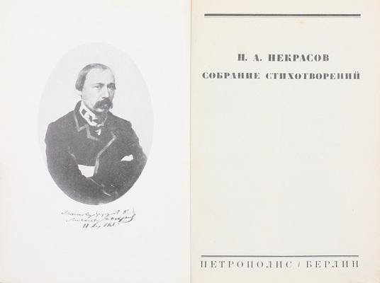 Некрасов Н.А. Собрание стихотворений. Берлин: Петрополис, [1920-е].